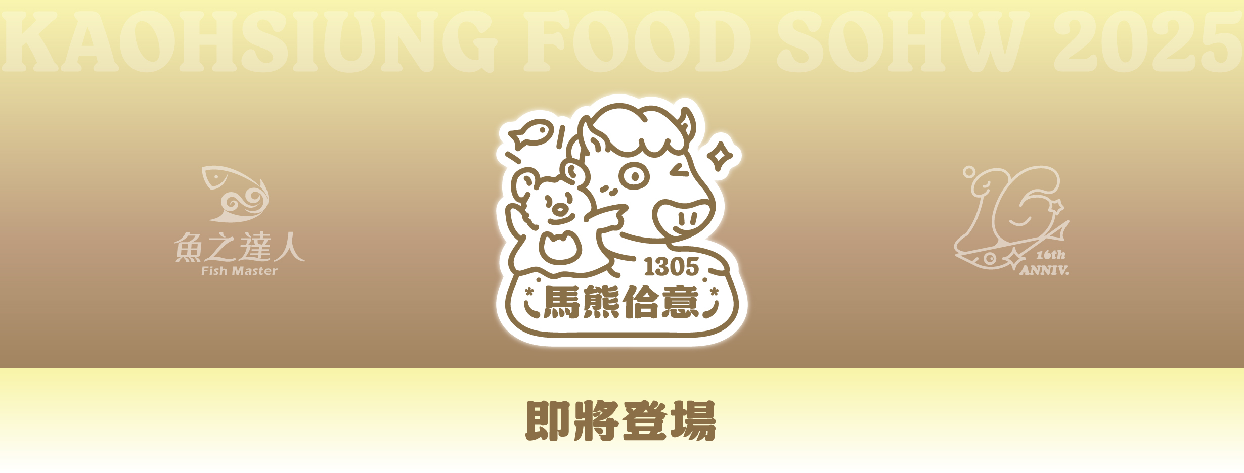 2026 高雄國食品展-魚之達人S1305