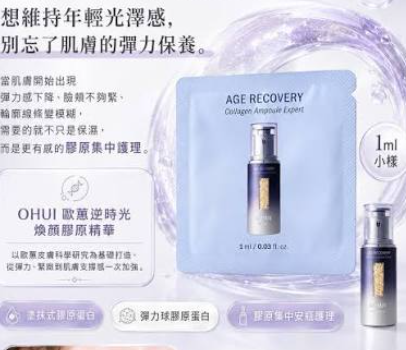 AB261017-G19-O HUI 極緻逆時空高濃縮膠原精華小樣Age Recovery Collagen Ampolue Expert(1ml × 60片入)-EXP:28/29