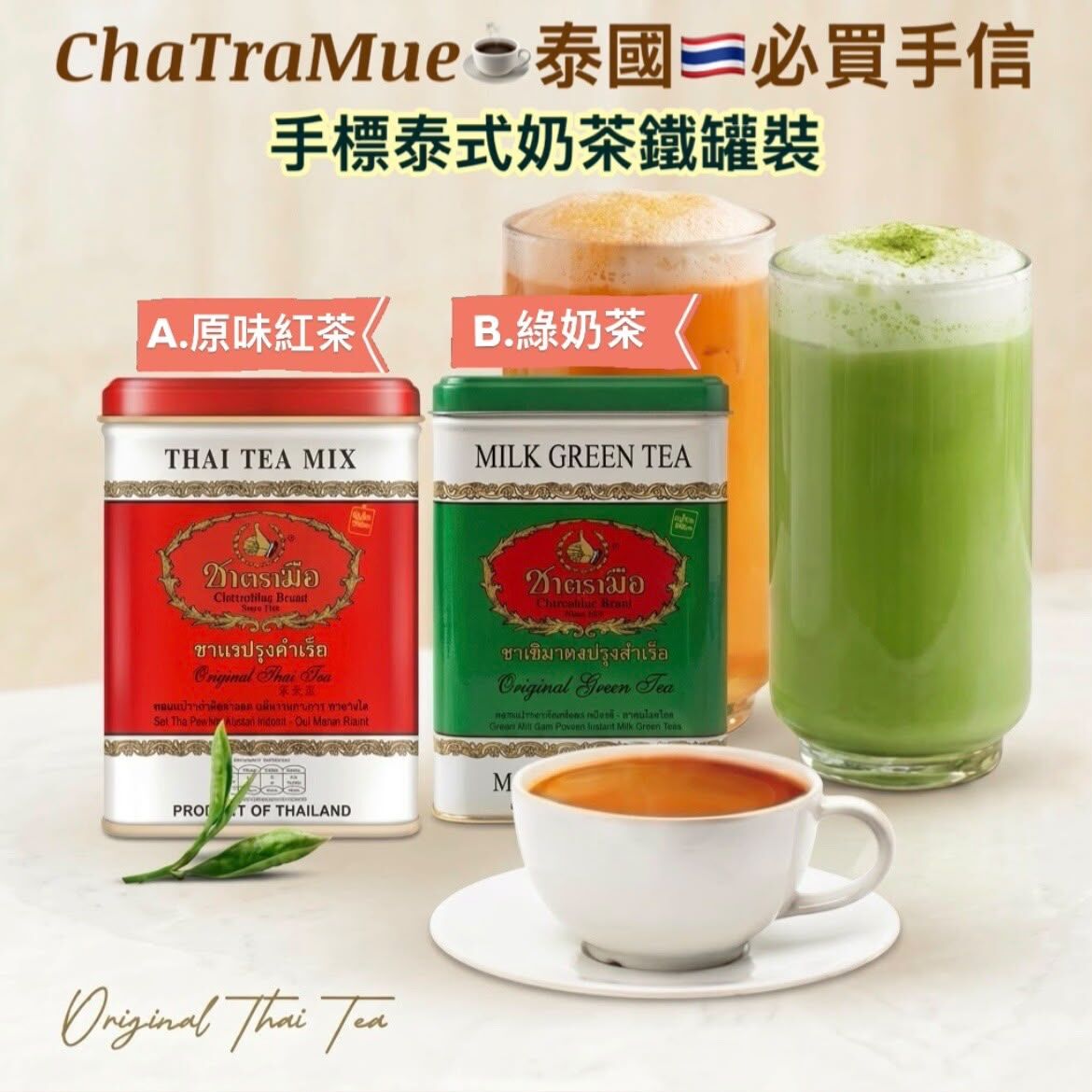 ChaTraMue 手標牌泰式茶包鐵罐裝 - 預計11月中旬到貨