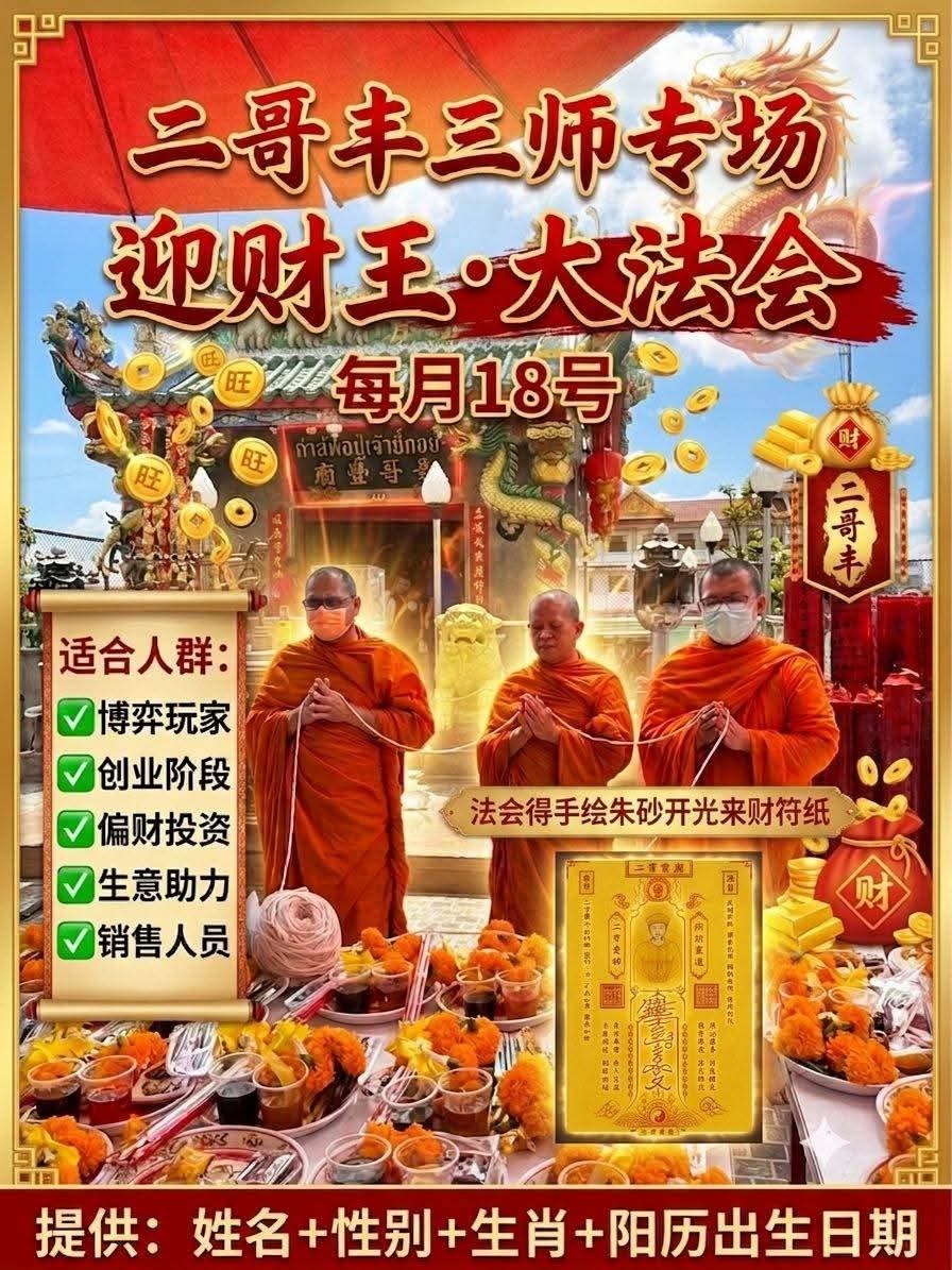【二哥豐・三師迎財王大法會】每月18日招財祈福