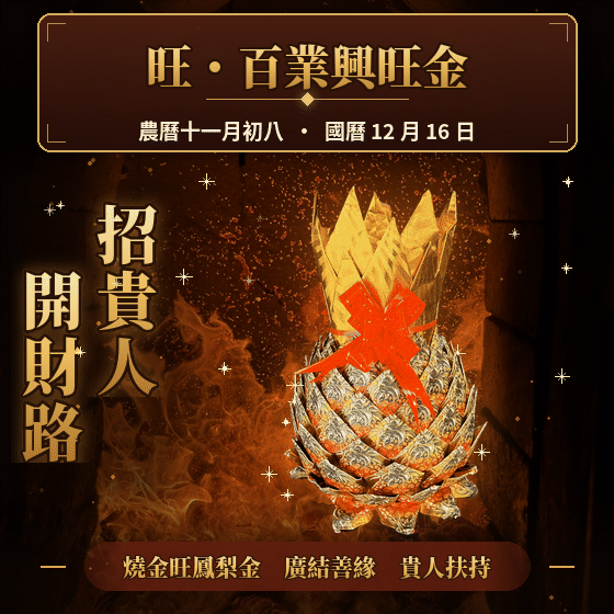 《天赦日・百業興旺金》燒化旺財鳳梨金紙｜招貴人・旺人緣・迎客源・旺業績｜貴人開路・招財納福・生意興隆・百業興旺｜加持過爐【鎮瀾宮】（名額有限，額滿為止）代燒
