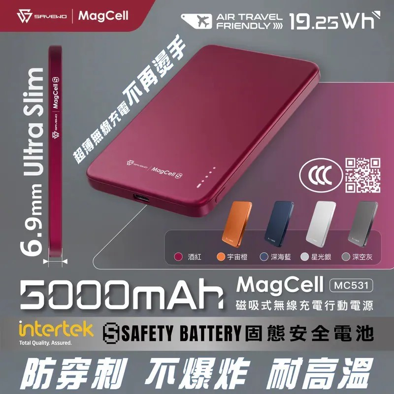 SAVEWO MagCell 5000mAh 準固態安全行動電源 MC531【10/25 截單，預計 :11月中至11月尾發貨】