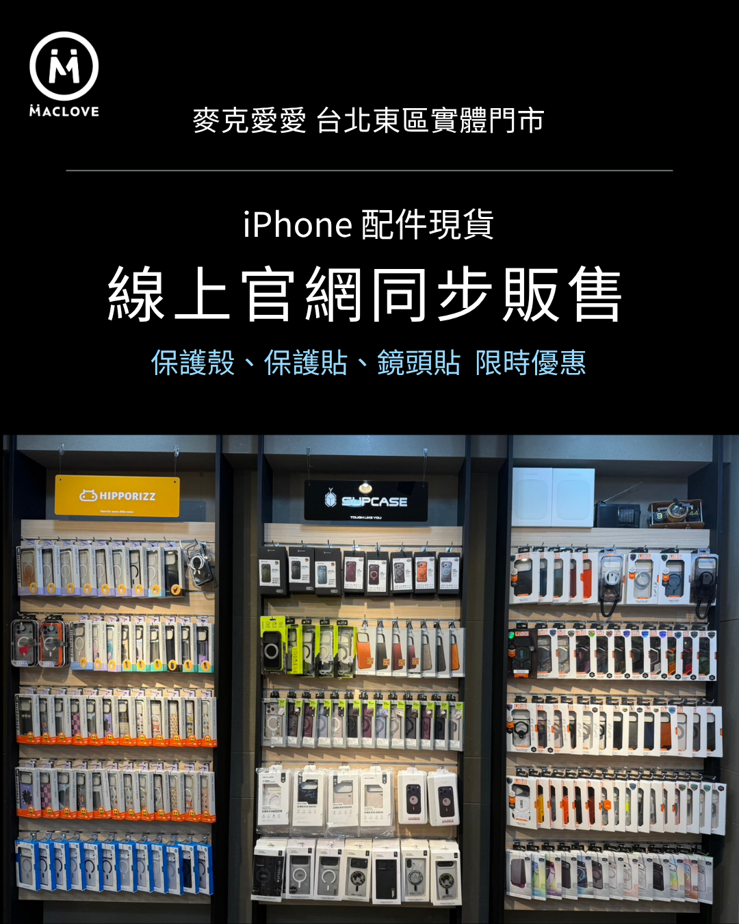 麥克愛愛台北東區實體門市 iPhone 配件陳列