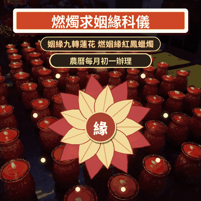 【燃燭求姻緣科儀-九轉蓮花暨燃愛情紅鳳蠟燭】月老大甲媽牽姻緣顯著求貴人桃花｜贈招桃花貴人六件組│代燒轉運招財金紙 │ 姻緣顯著 │ 加持過爐科儀 （名額有限，額滿為止）