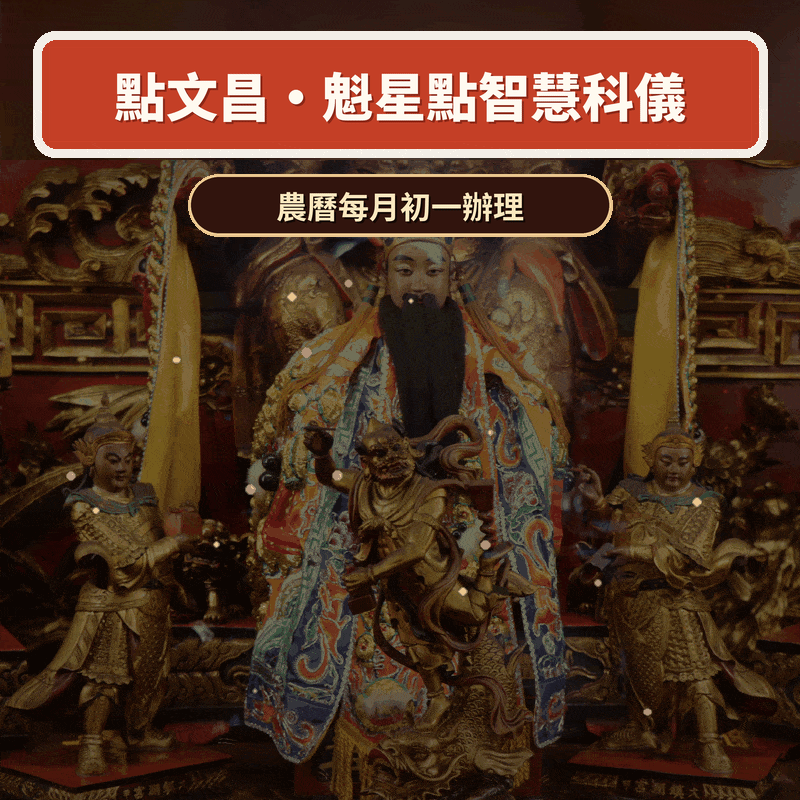 《點文昌》點文昌去五窮，燃文昌燭開光加持科儀｜贈趨步步高昇點文昌5件組【鎮瀾宮】│ 開智慧求升職 │ 加持過爐科儀 （名額有限，額滿為止）代燒