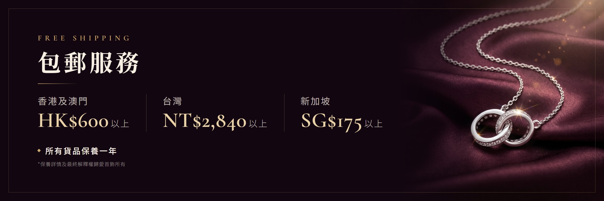 包郵服務｜香港及澳門滿 HK$600、台灣滿 NT$2,840、新加坡滿 SG$175