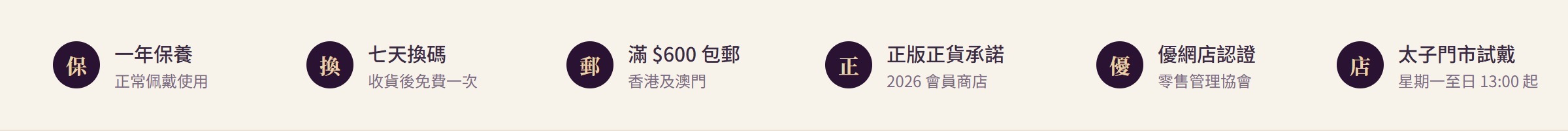 一年保養・七天換碼・滿$600包郵・正版正貨承諾・優網店認證・太子門市試戴