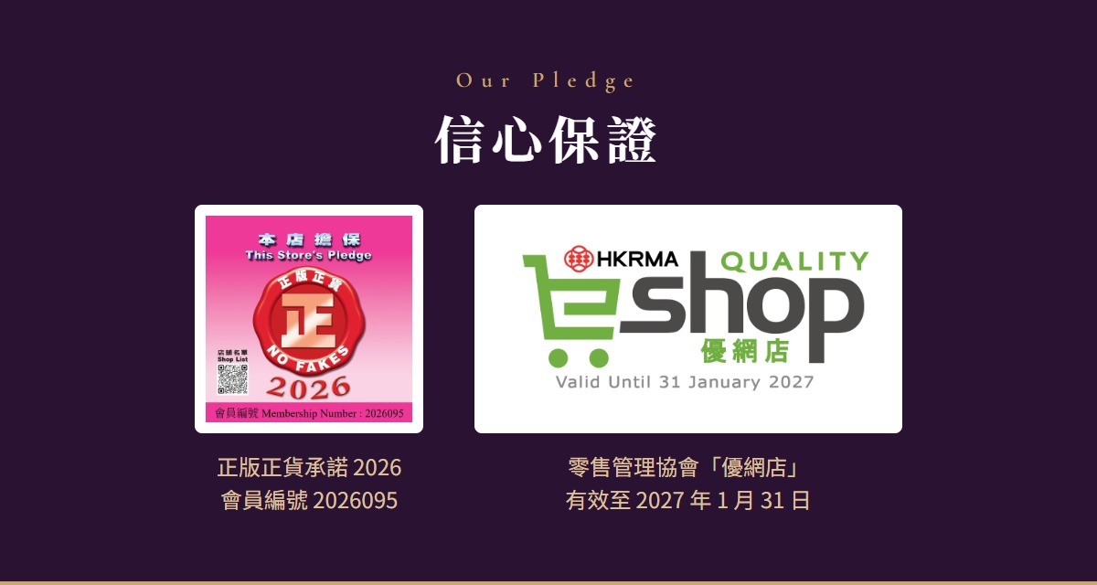 正版正貨承諾 2026 會員商店｜零售管理協會優網店