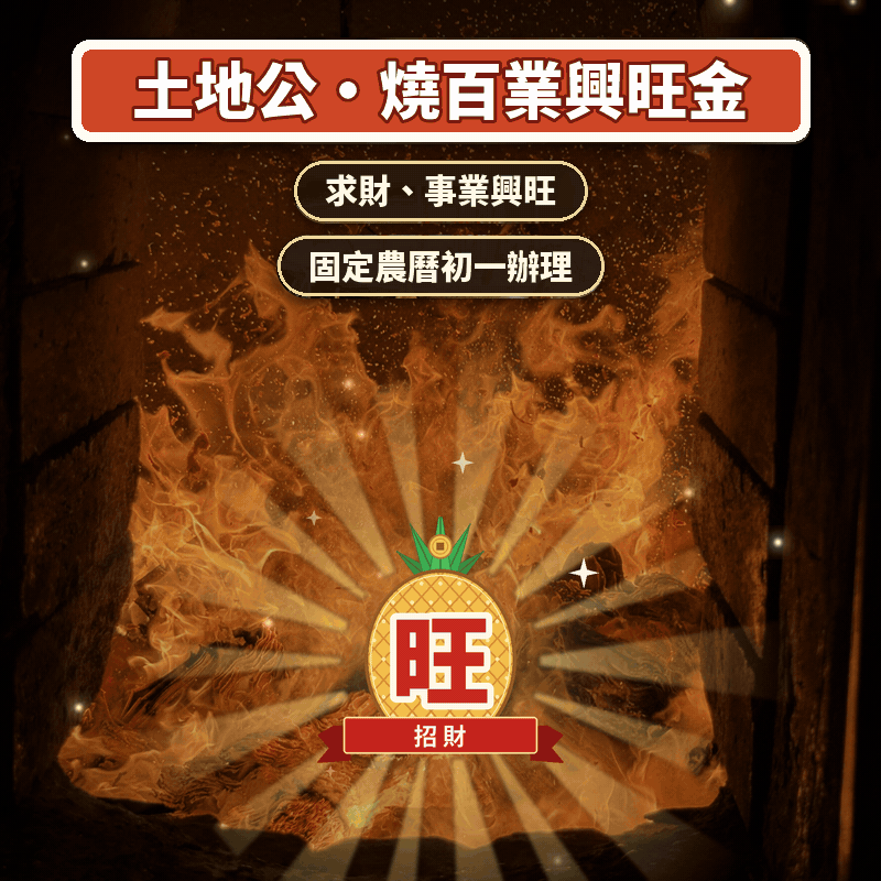 土地公・生意興旺金