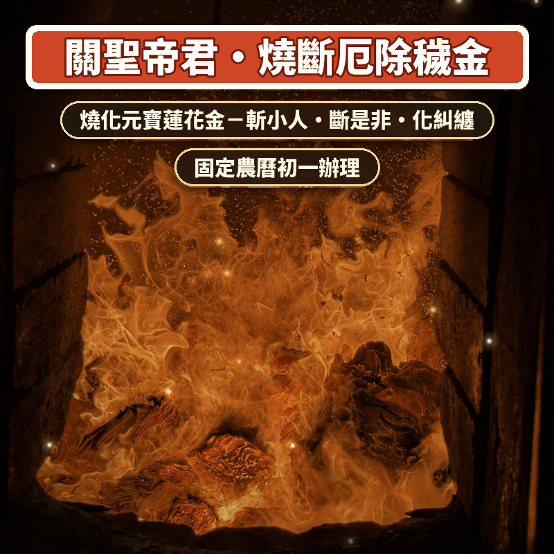 關聖帝君・護身除小人