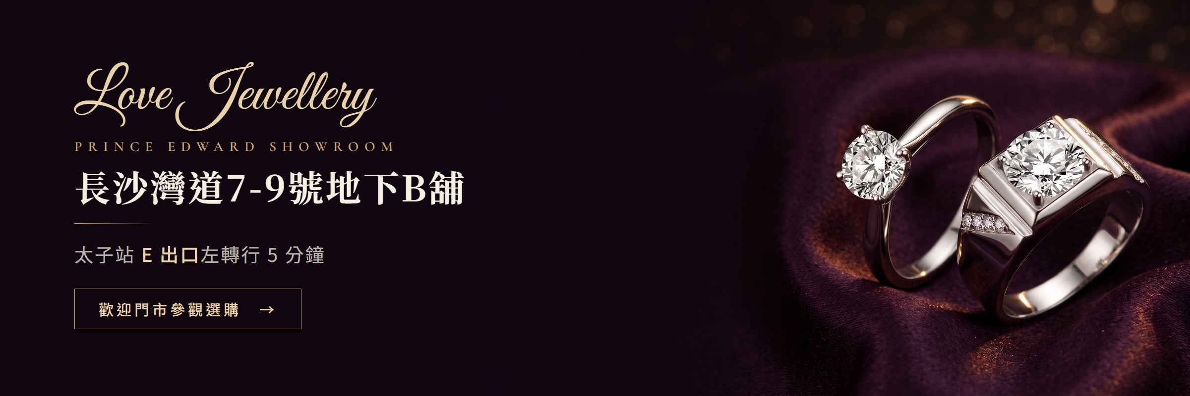 愛首飾太子門市｜長沙灣道7-9號地下B舖，太子站E出口步行5分鐘