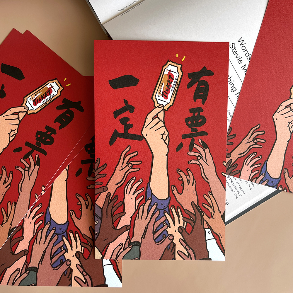 一定有票春聯