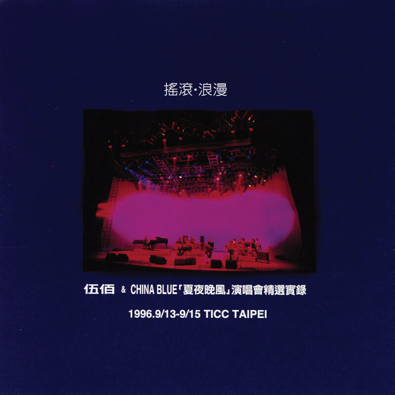 伍佰 & China Blue《夏夜晚風——演唱會精選實錄 - 搖滾·浪漫 (Live)》（180g 2LP）