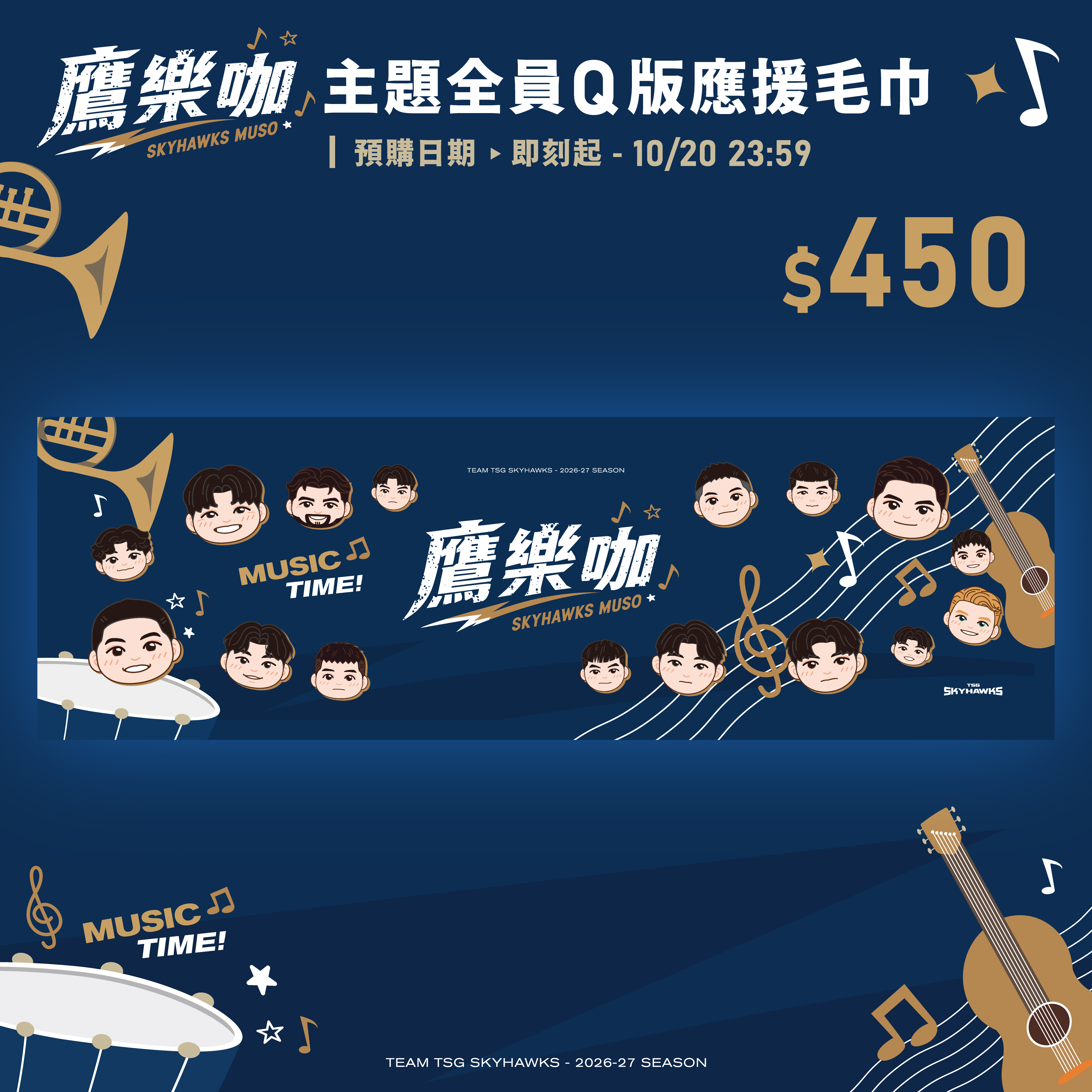 鷹樂咖主題全員Q版應援毛巾