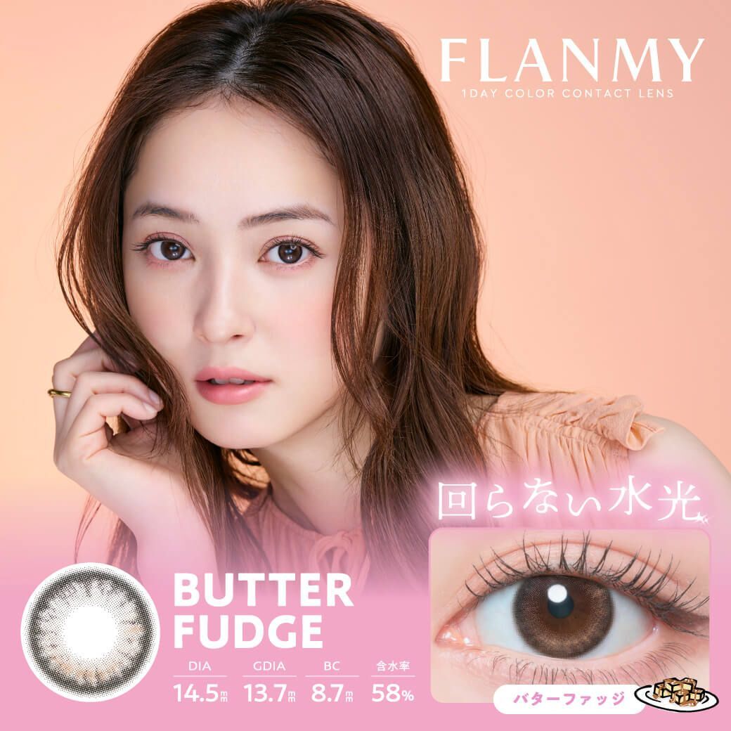 日版固定高光 Flanmy 1 Day (Butter Fudge)(10片)