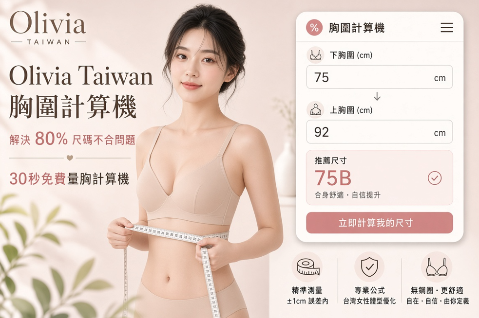 Olivia歐莉維亞免費量胸計算機新聞稿：解決台灣80%女性內衣尺碼不合問題