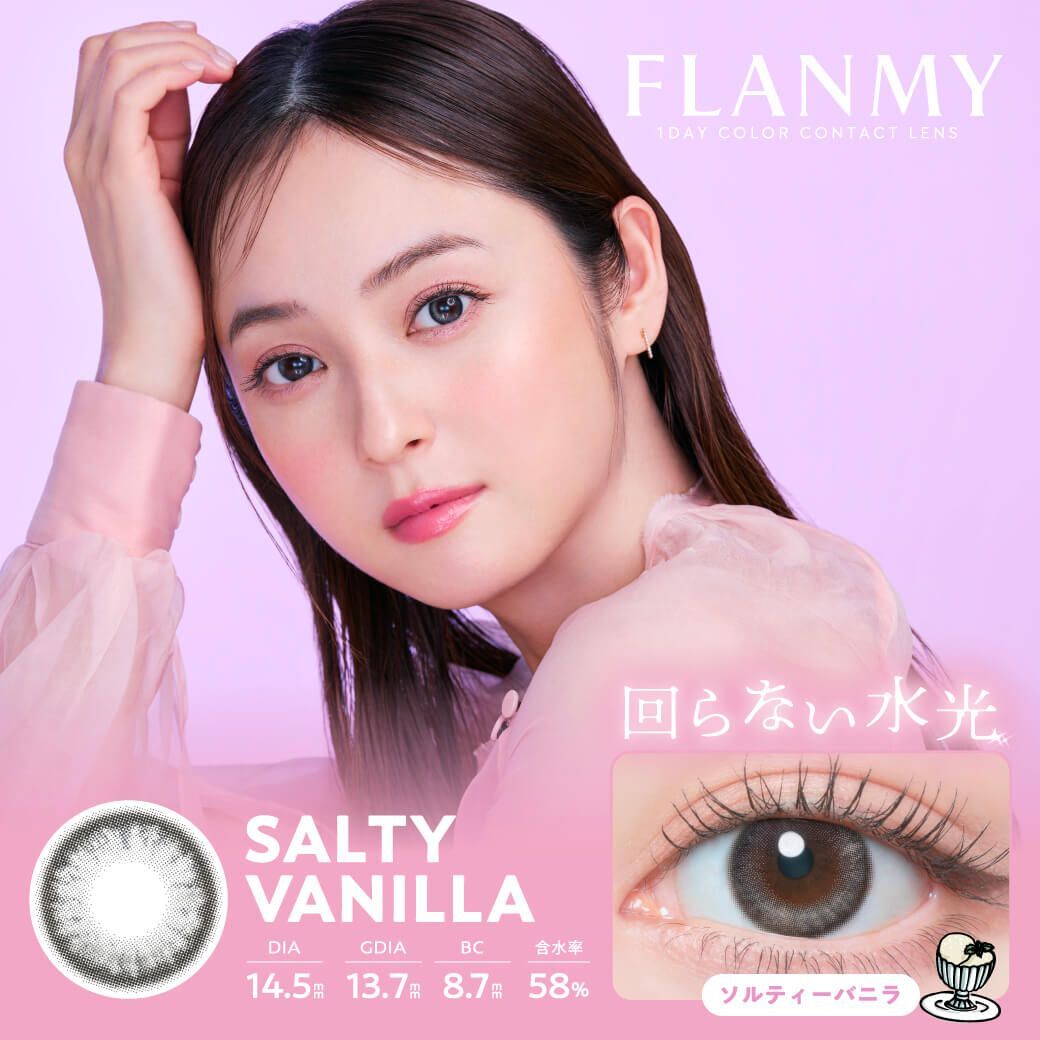 日版固定高光 Flanmy 1 Day (Salty Vanilla)(10片)