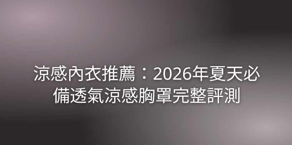 實測8款！2026涼感內衣推薦：透氣度比較×胸型對應×場合怎麼選