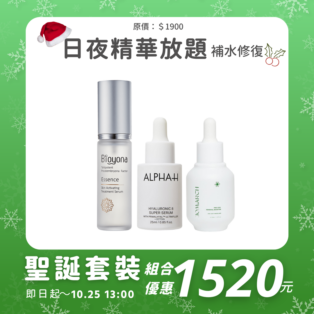 日夜精華放題｜聖誕超前部署套裝