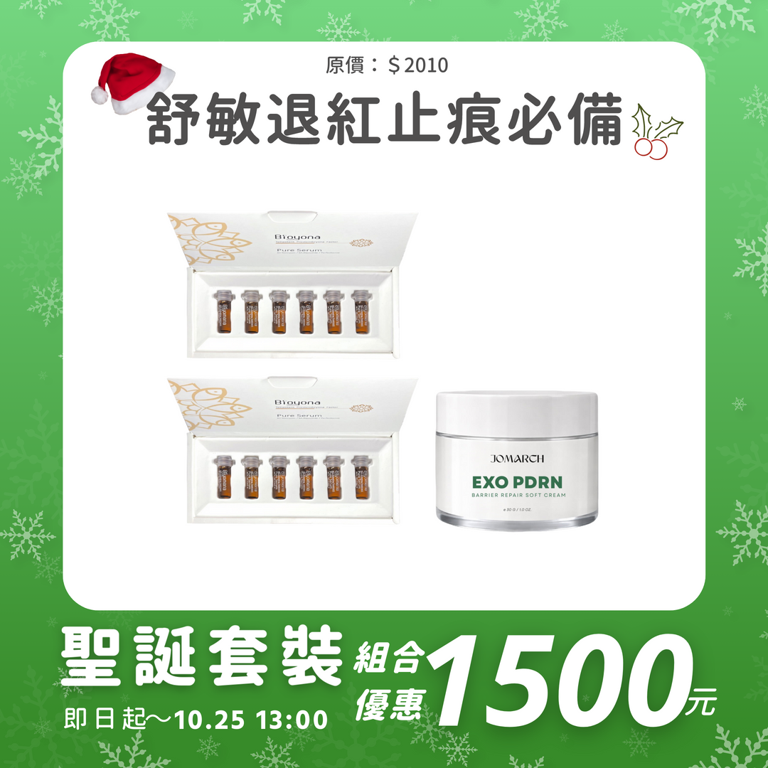 舒敏退紅止痕必備｜聖誕超前部署套裝