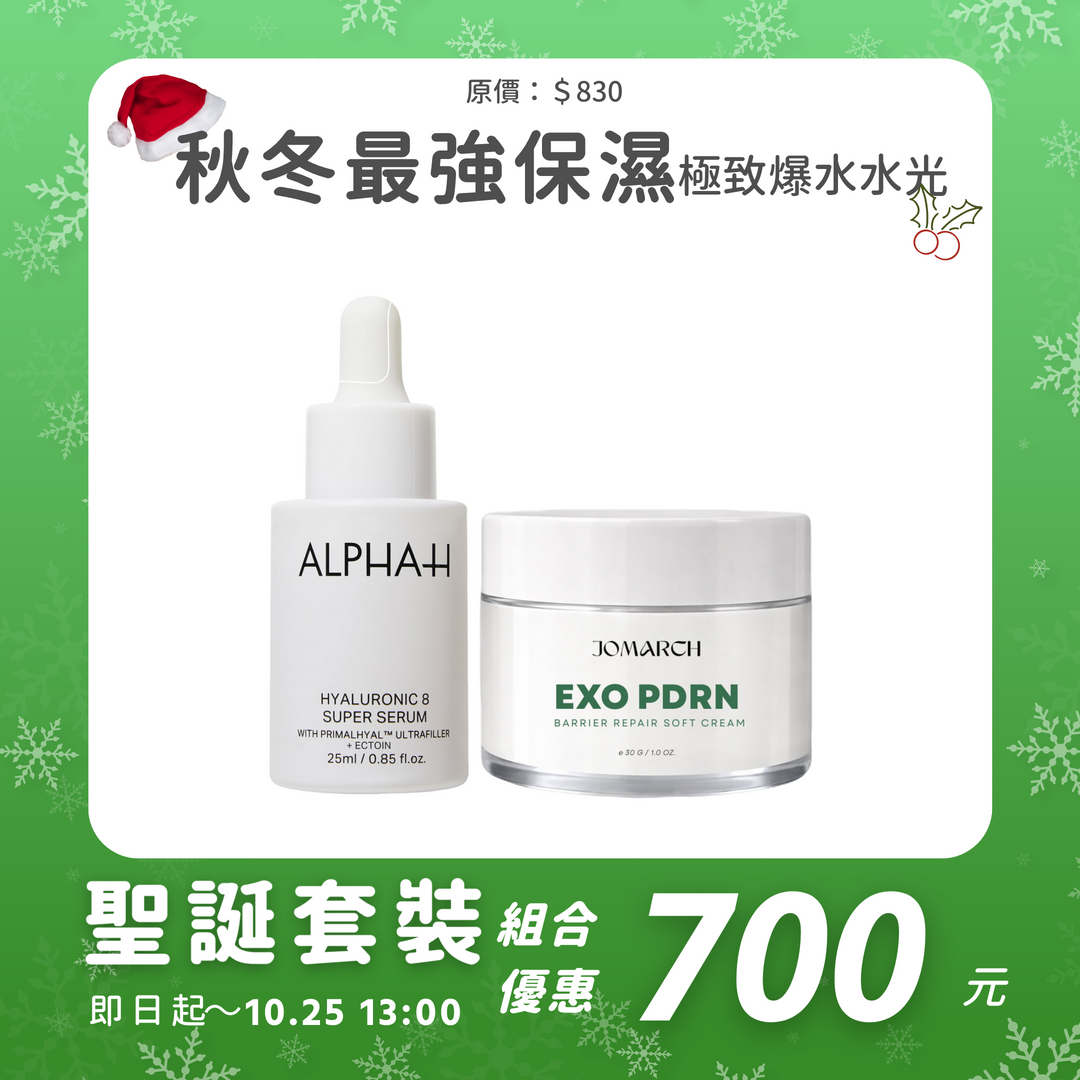 秋冬最強保濕｜聖誕超前部署套裝