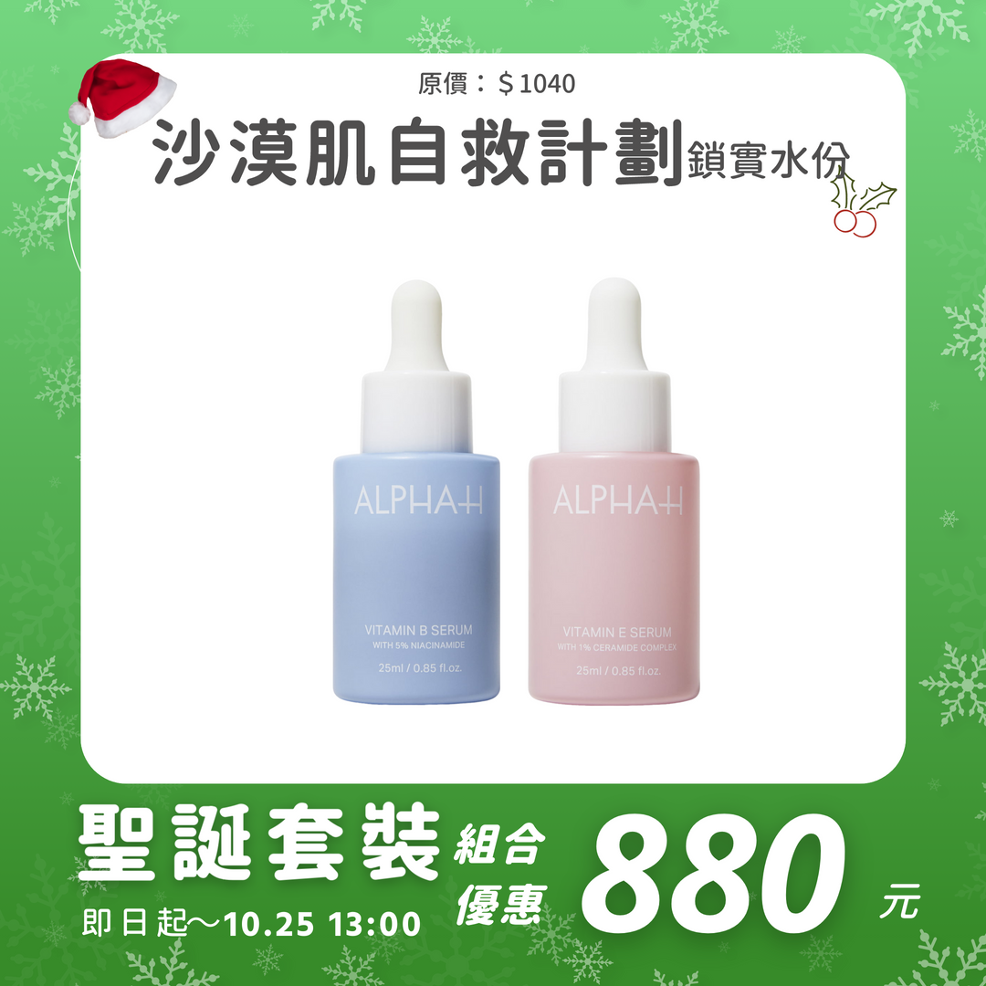 沙漠肌自救計劃｜聖誕超前部署套裝
