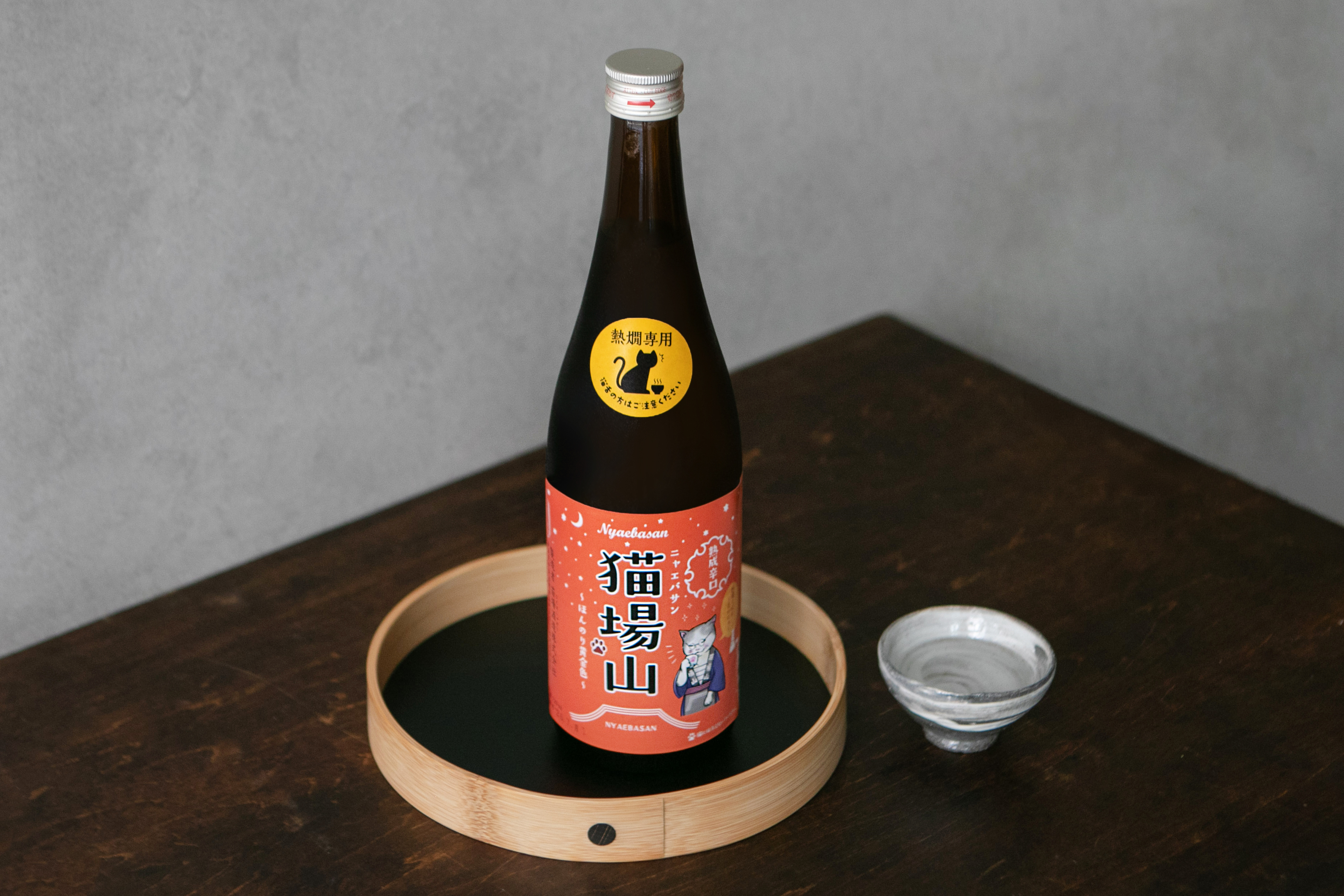 清酒 熟成辛口 貓場山 熱燗專用