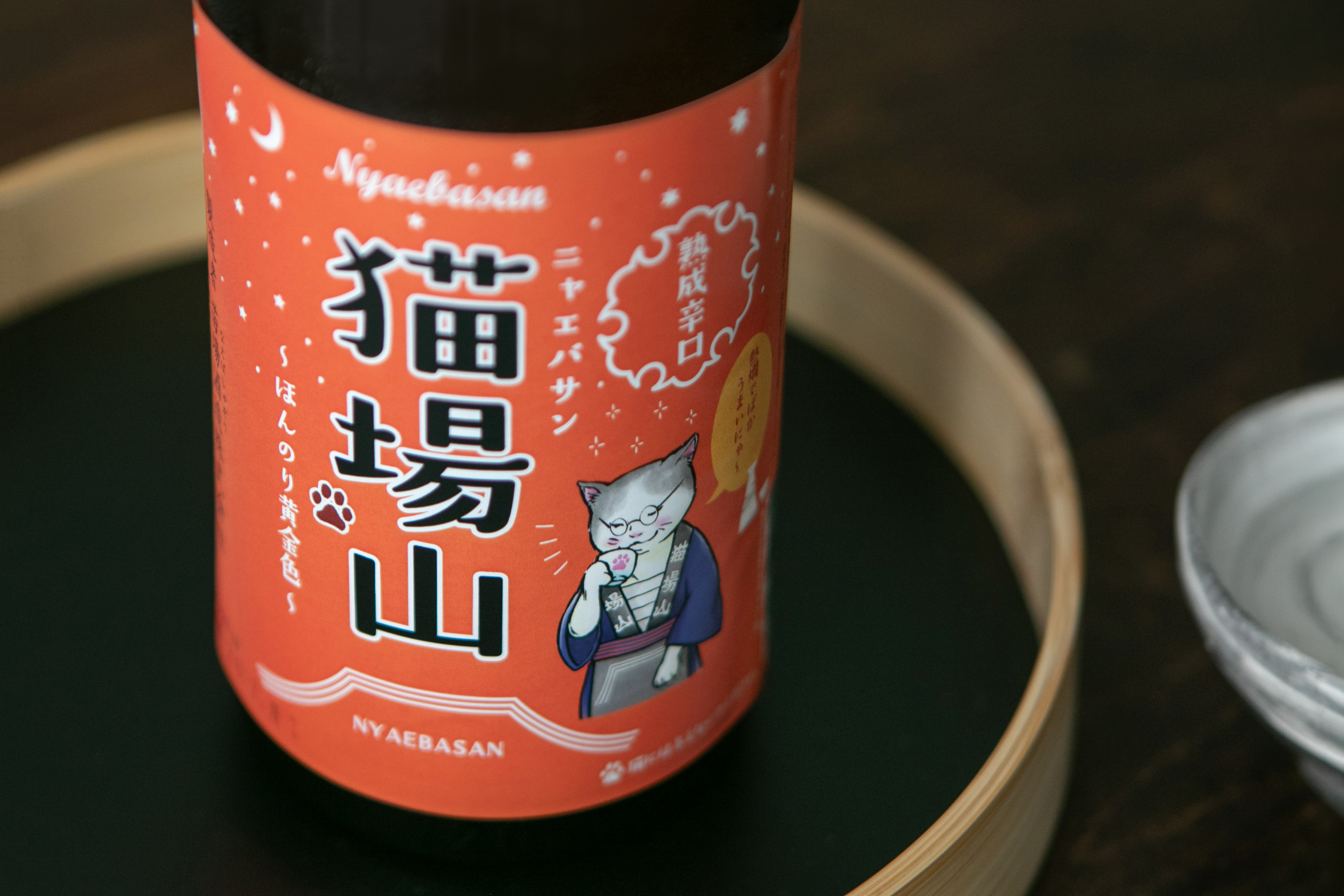 清酒 熟成辛口 貓場山 熱燗專用