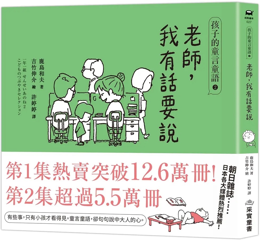 孩子的童言童語：老師，我有話要說2