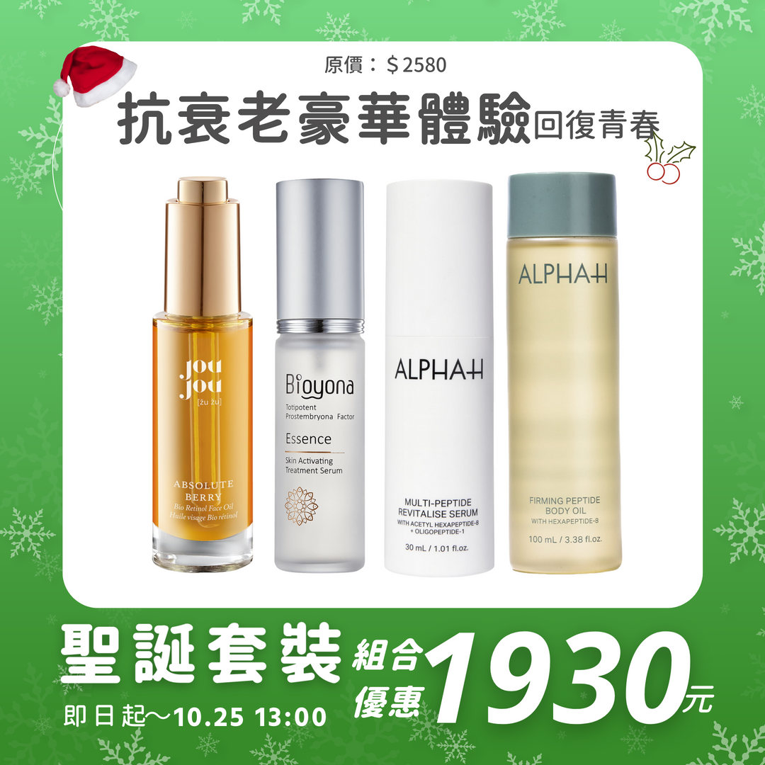 抗衰老豪華體驗｜聖誕超前部署套裝