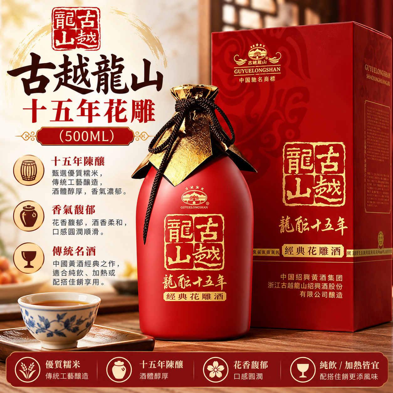 古越龍山十五年花雕