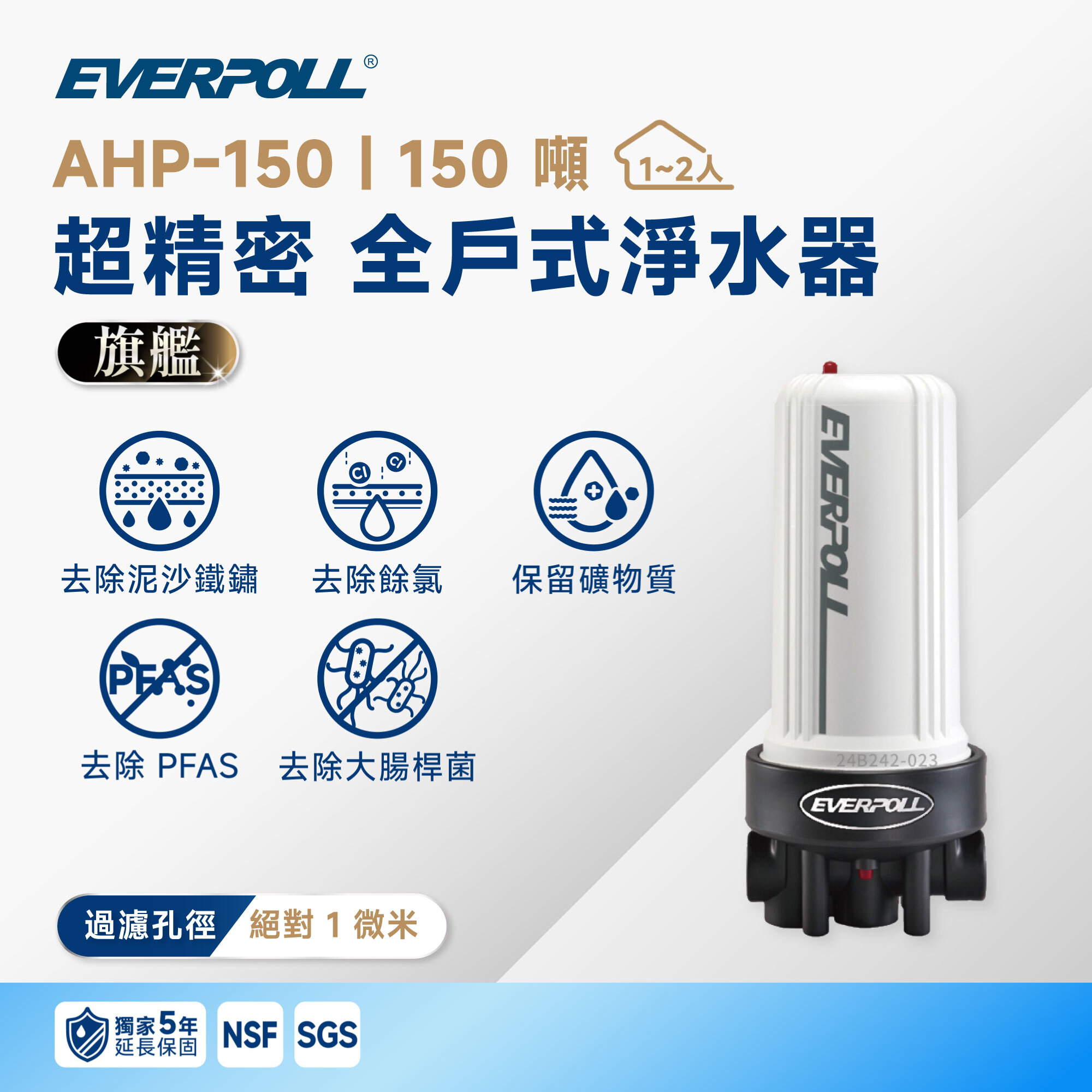 【超精密全戶】EVERPOLL 愛科 AHP-150 超精密 全戶式淨水器｜150 噸