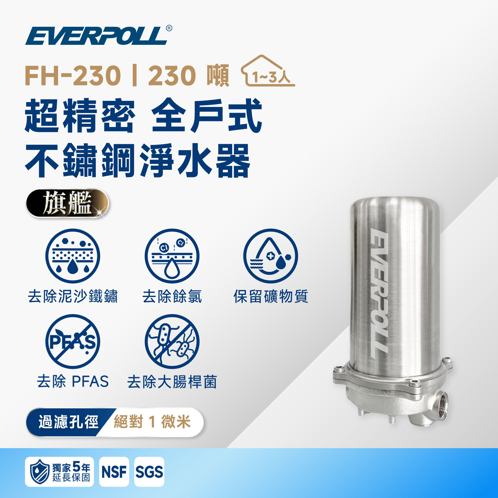 獨家五年保固【超精密全戶】EVERPOLL 愛科 FH-230 超精密 全戶式不鏽鋼淨水器｜230 噸