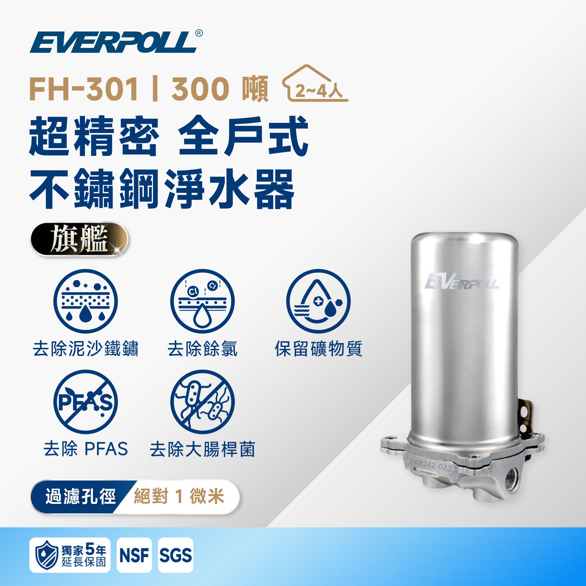 獨家五年保固【超精密全戶】EVERPOLL 愛科 FH-301 超精密 全戶式不鏽鋼淨水器｜300 噸