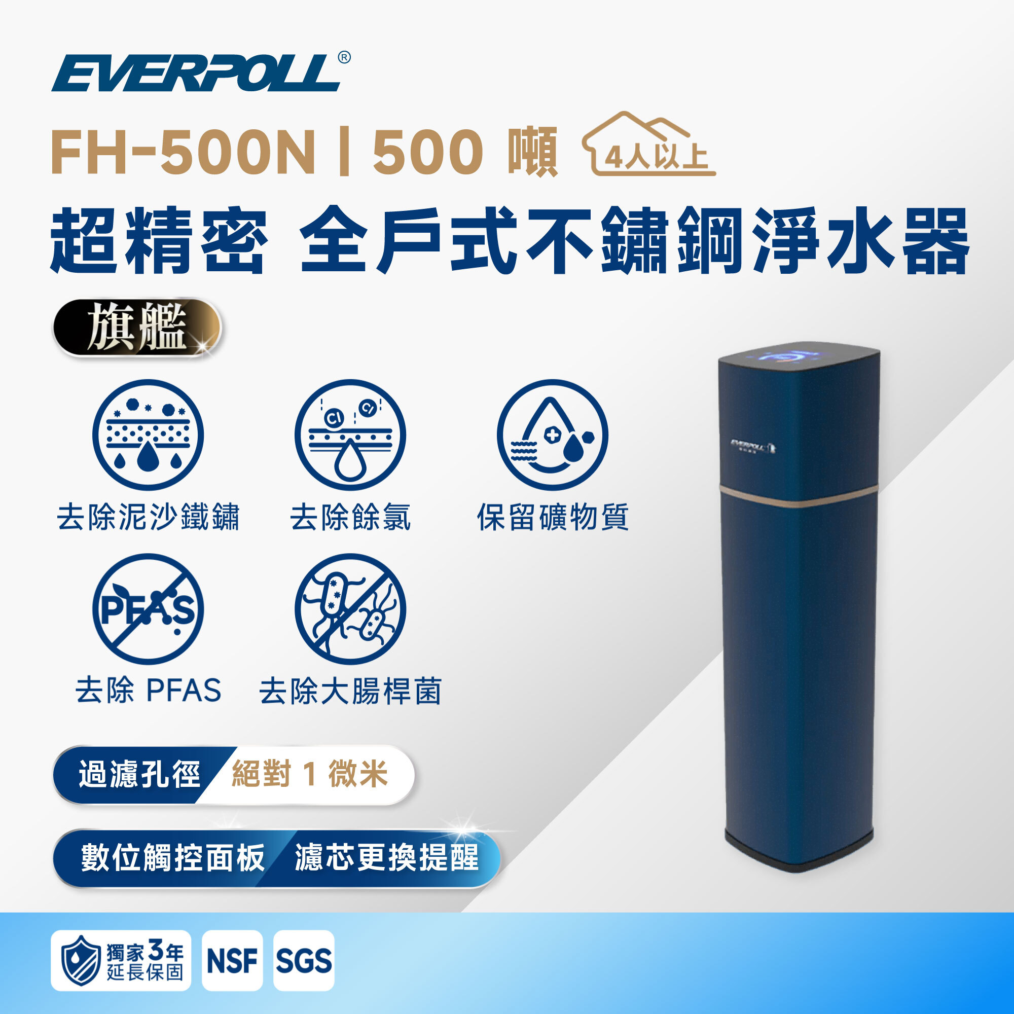 【超精密全戶】EVERPOLL 愛科 FH-500N 超精密 全戶式不鏽鋼淨水器｜500 噸