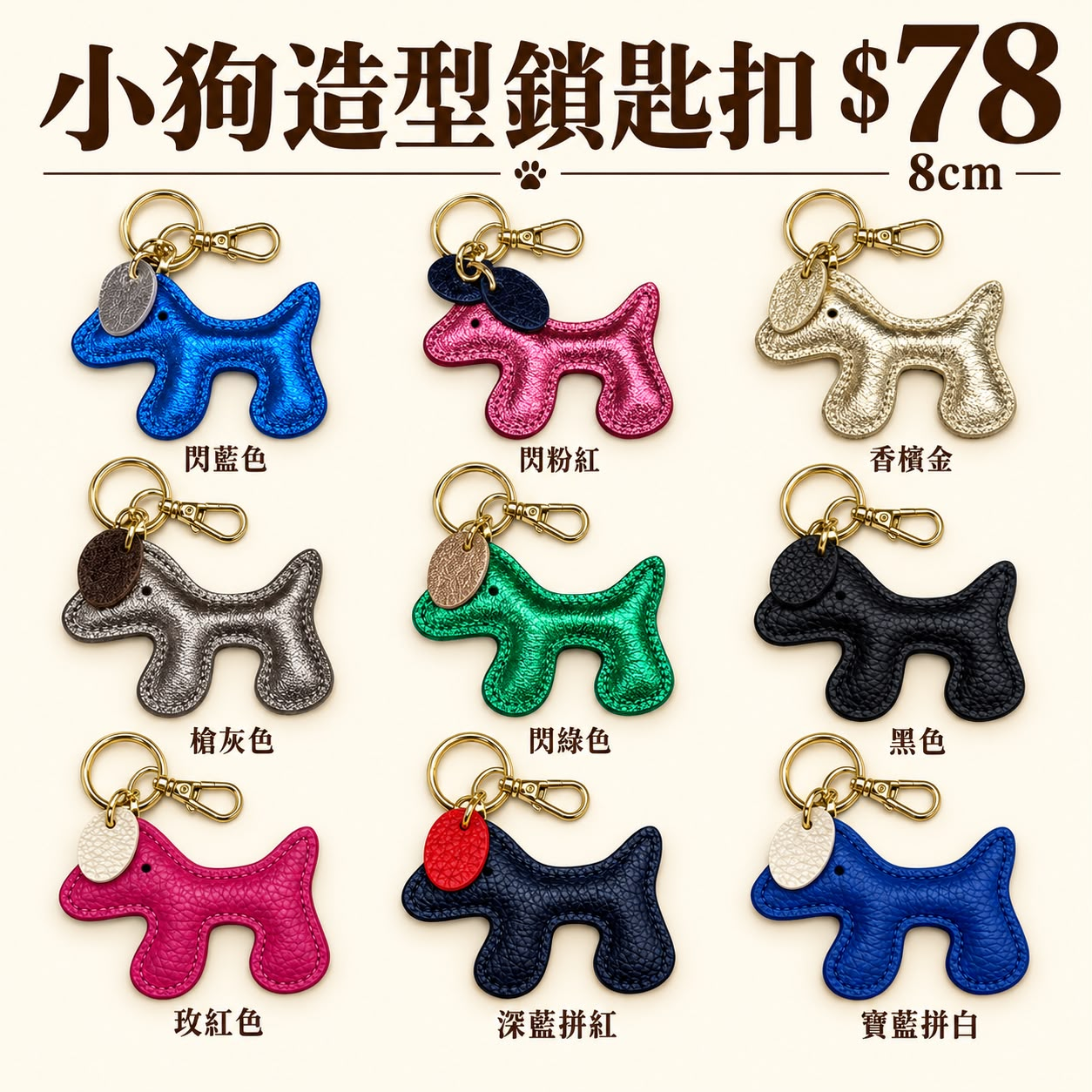 FU060 真皮小狗造型鎖匙扣 8cm