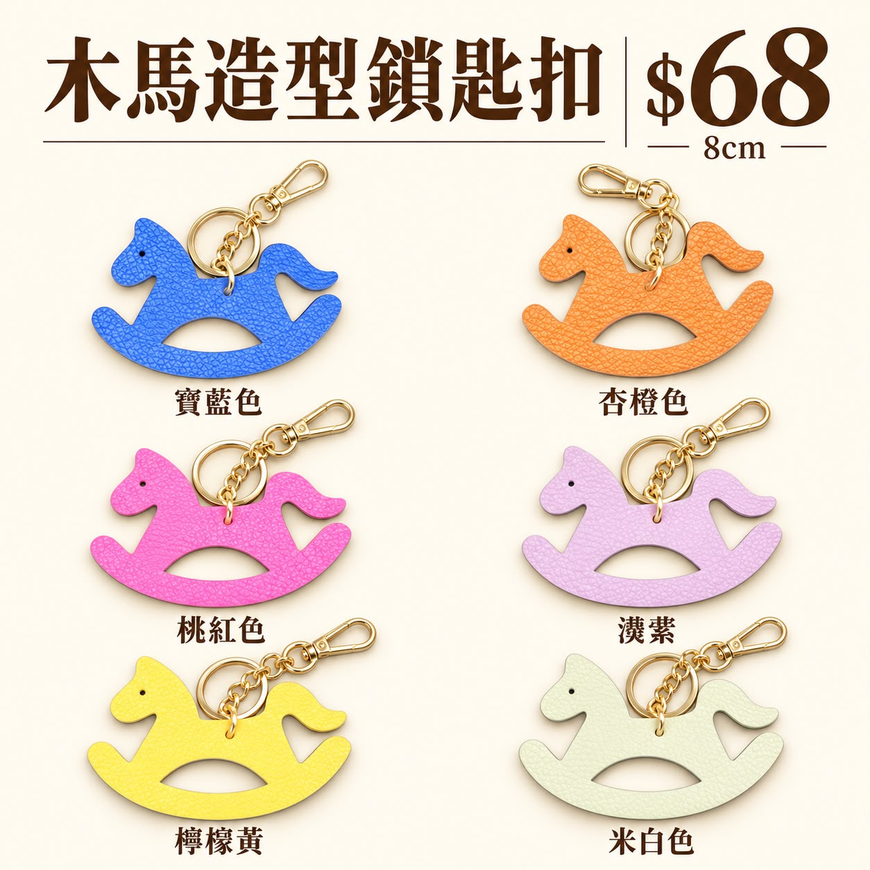 FU062 真皮木馬造型鎖匙扣 8cm