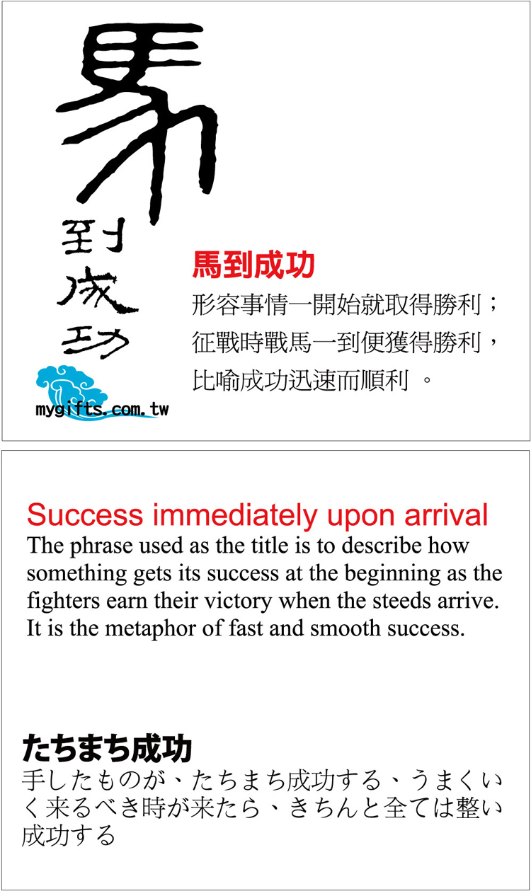 隨貨附馬到成功三語說明