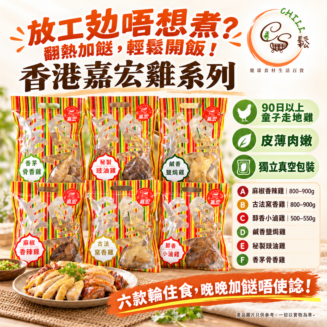 香港嘉宏雞系列