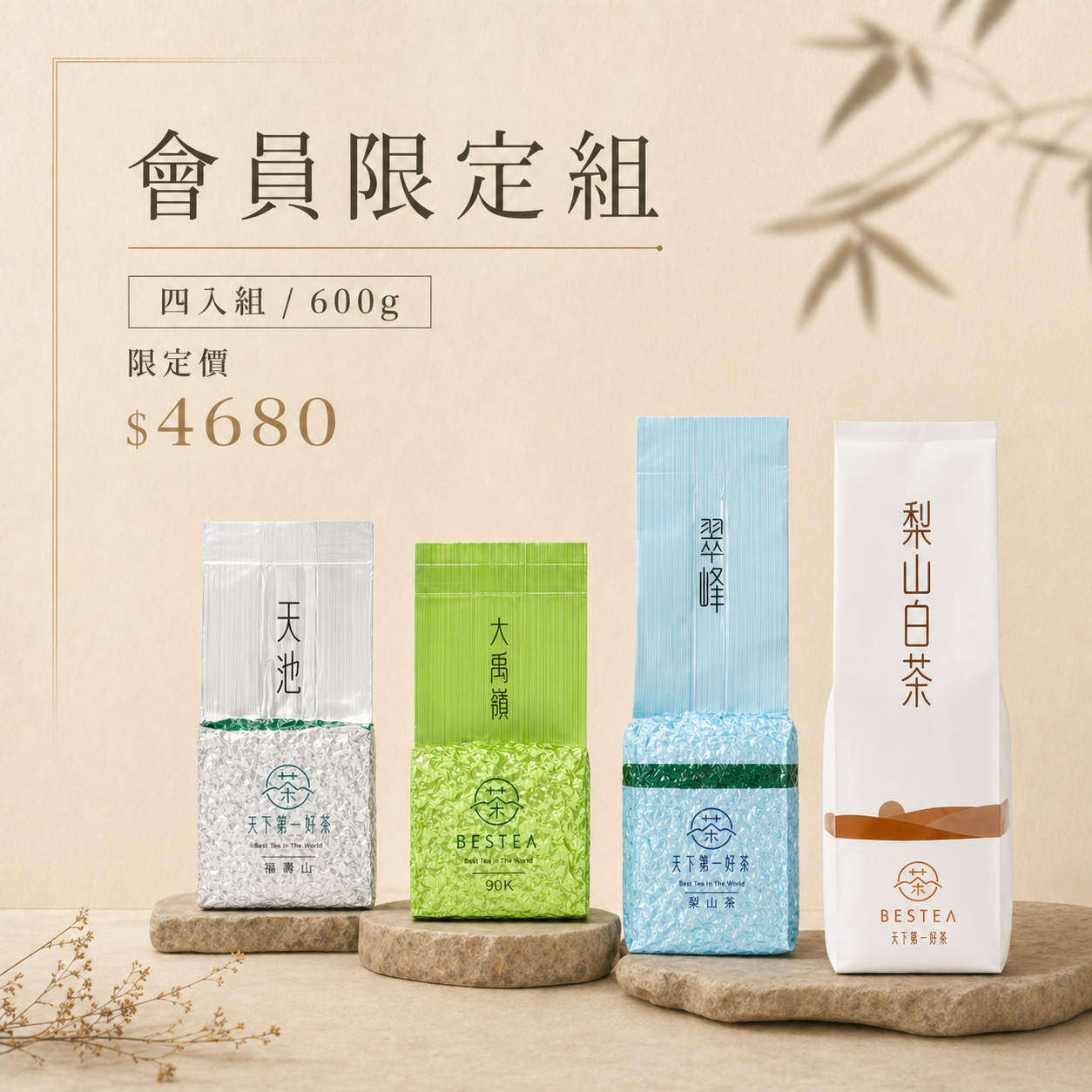 【會員限定組合600g】福壽山天池 × 大禹嶺90K × 梨山翠峰 × 梨山白茶