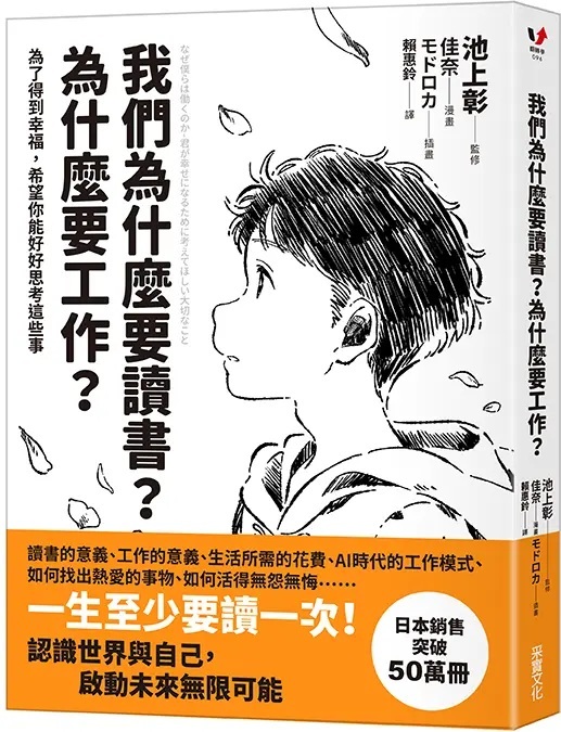 我們為什麼要讀書？為什麼要工作？：為了得到幸福，希望你能好好思考這些事