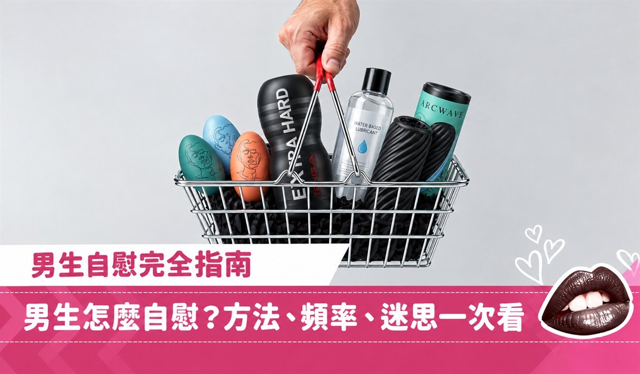 男生怎麼自慰？8 種方法與技巧、頻率與迷思一次看懂