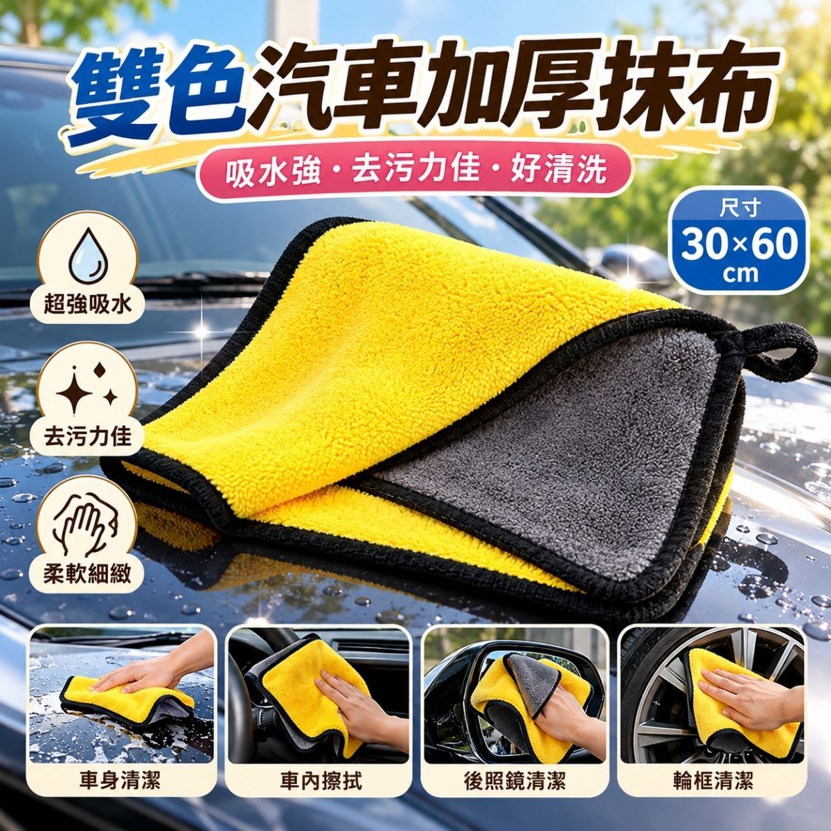 雙色汽車加厚抹布30x60cm｜洗車布 超細纖維擦車布 吸水毛巾 汽車清潔布 擦拭布【輕鬆購五金百貨】