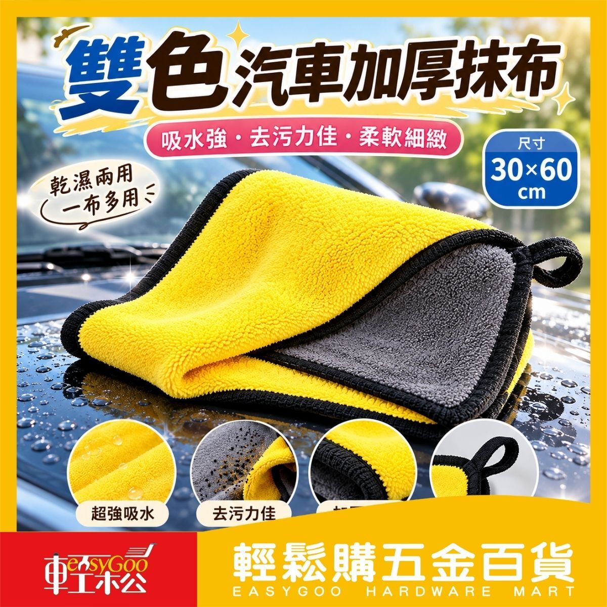 雙色汽車加厚抹布30x60cm｜洗車布 超細纖維擦車布 吸水毛巾 汽車清潔布 擦拭布【輕鬆購五金百貨】
