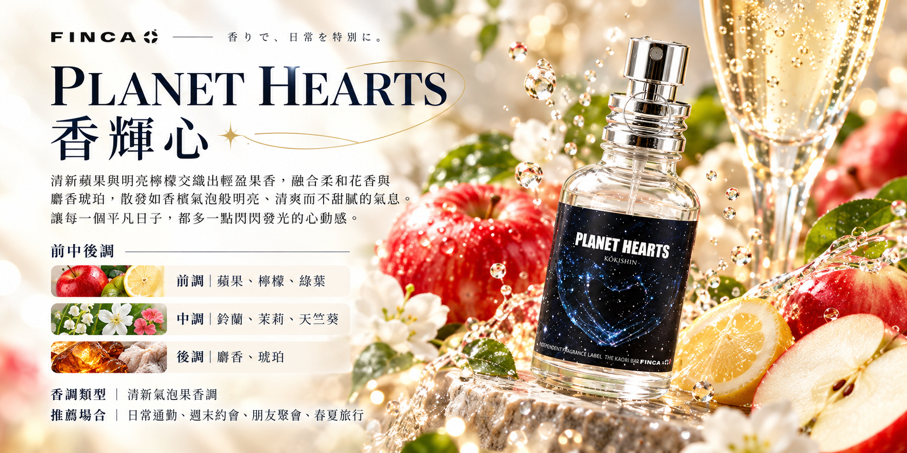 PLANET HEARTS 香輝心淡香水,蘋果、檸檬與綠葉前調,鈴蘭、茉莉、天竺葵中調,麝香與琥珀後調,呈現清新氣泡果香