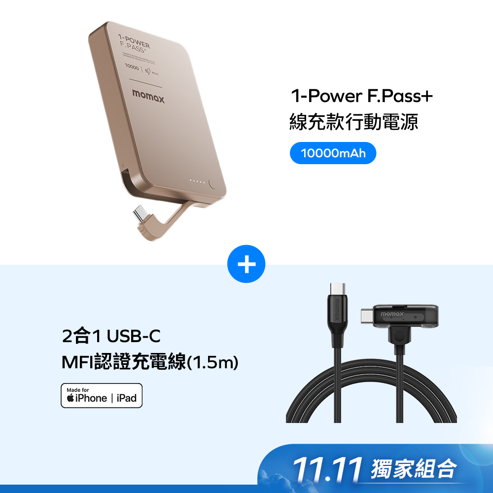 【雙11】(沒有無線充電功能) 1-Power F.Pass+ CCC認證 10000mAh隱形自帶線行動電源+MFI 2合1充電線