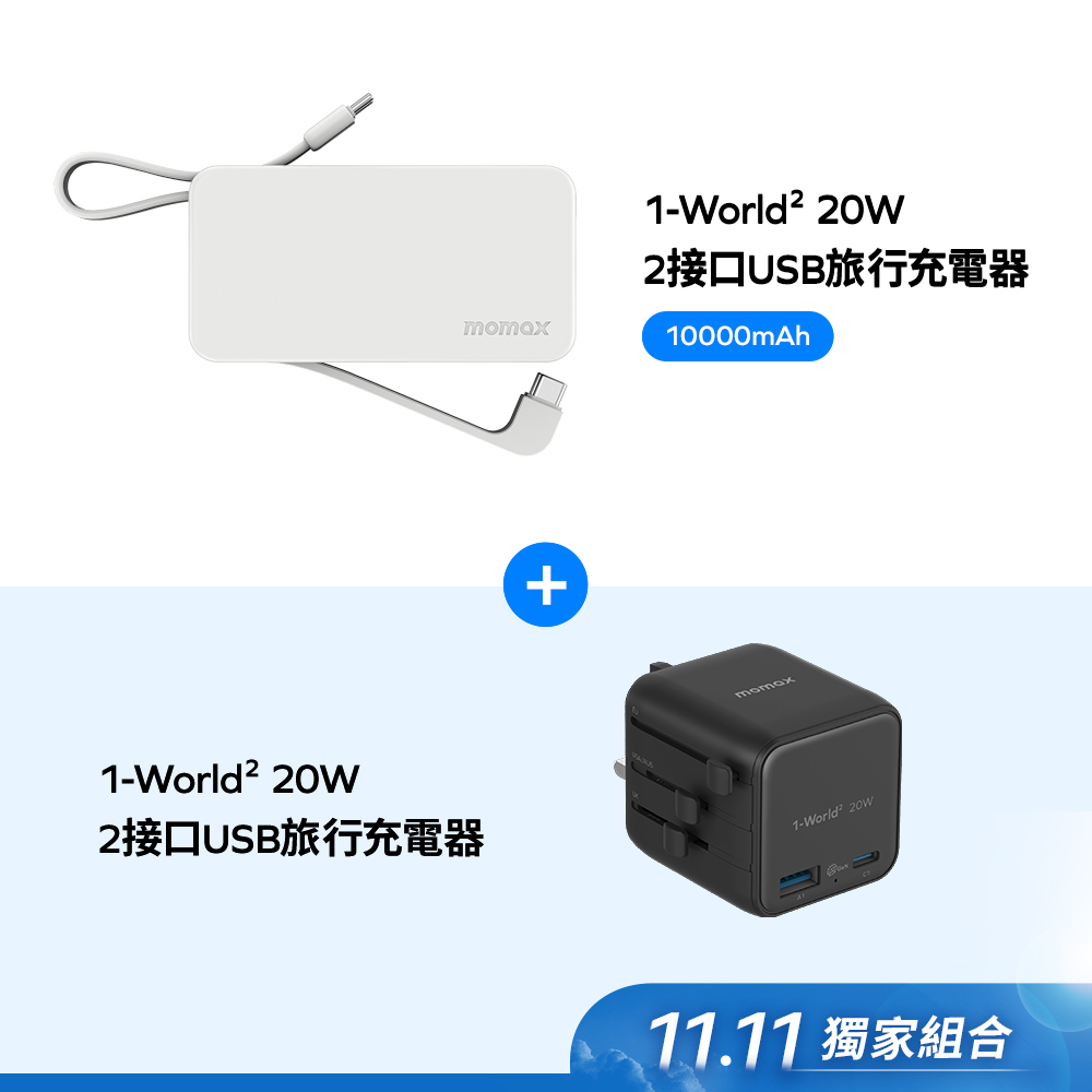 【雙11】1-Power Vital+ 內建雙USB-C 線10000mAh 行動電源  (CCC認證)+旅行充電器