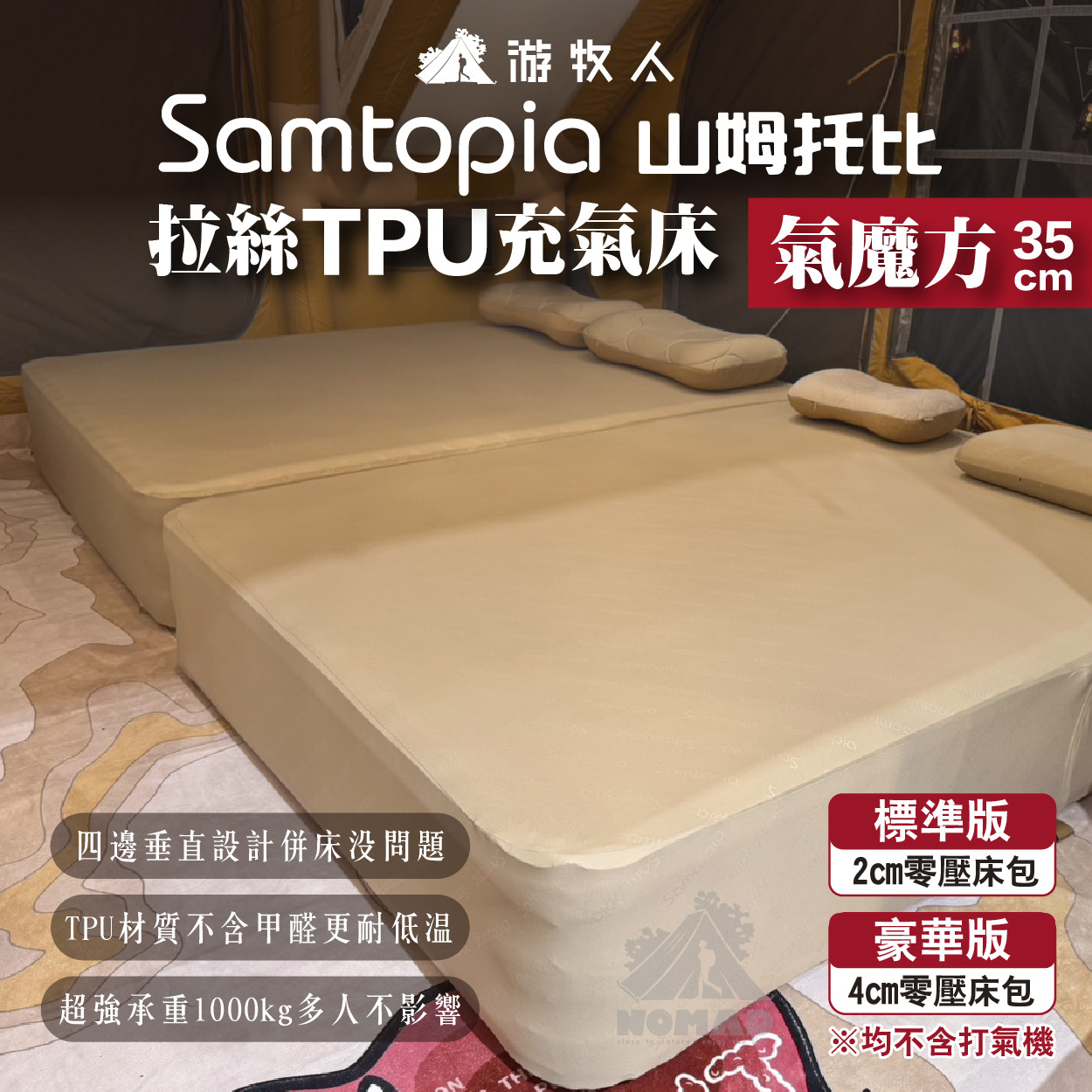 Samtopia山姆托比 氣魔方 拉絲TPU充氣床 35cm高