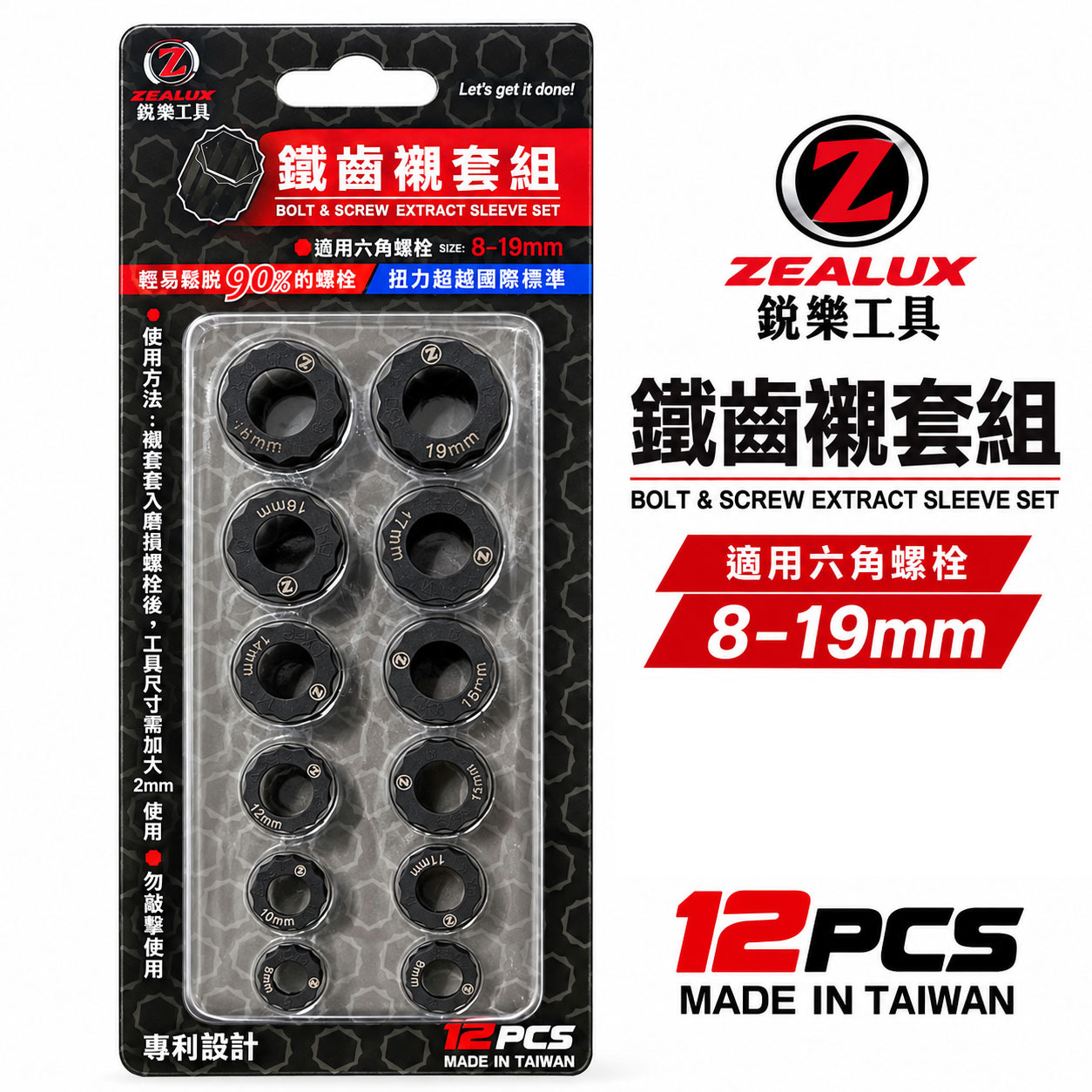 Zealux 銳樂｜鐵齒襯套12PCS｜適用8~19mm六角螺栓 轉開工具 使用尺寸建議須加大2mm｜台灣製
