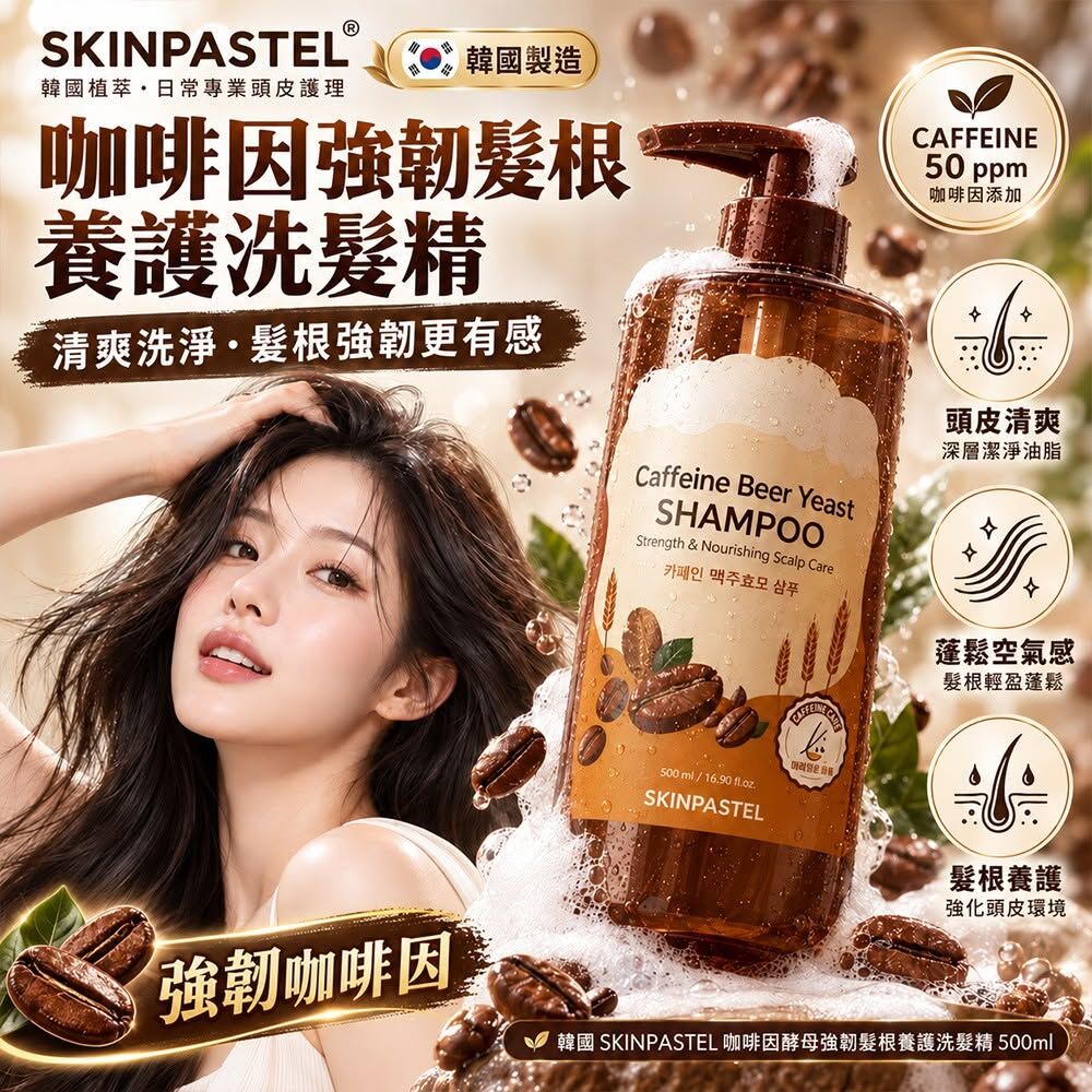 WSBB13115   韓國 SKINPASTEL 咖啡因酵母強韌髮根養護洗髮精500ml(單瓶)（12月中旬）